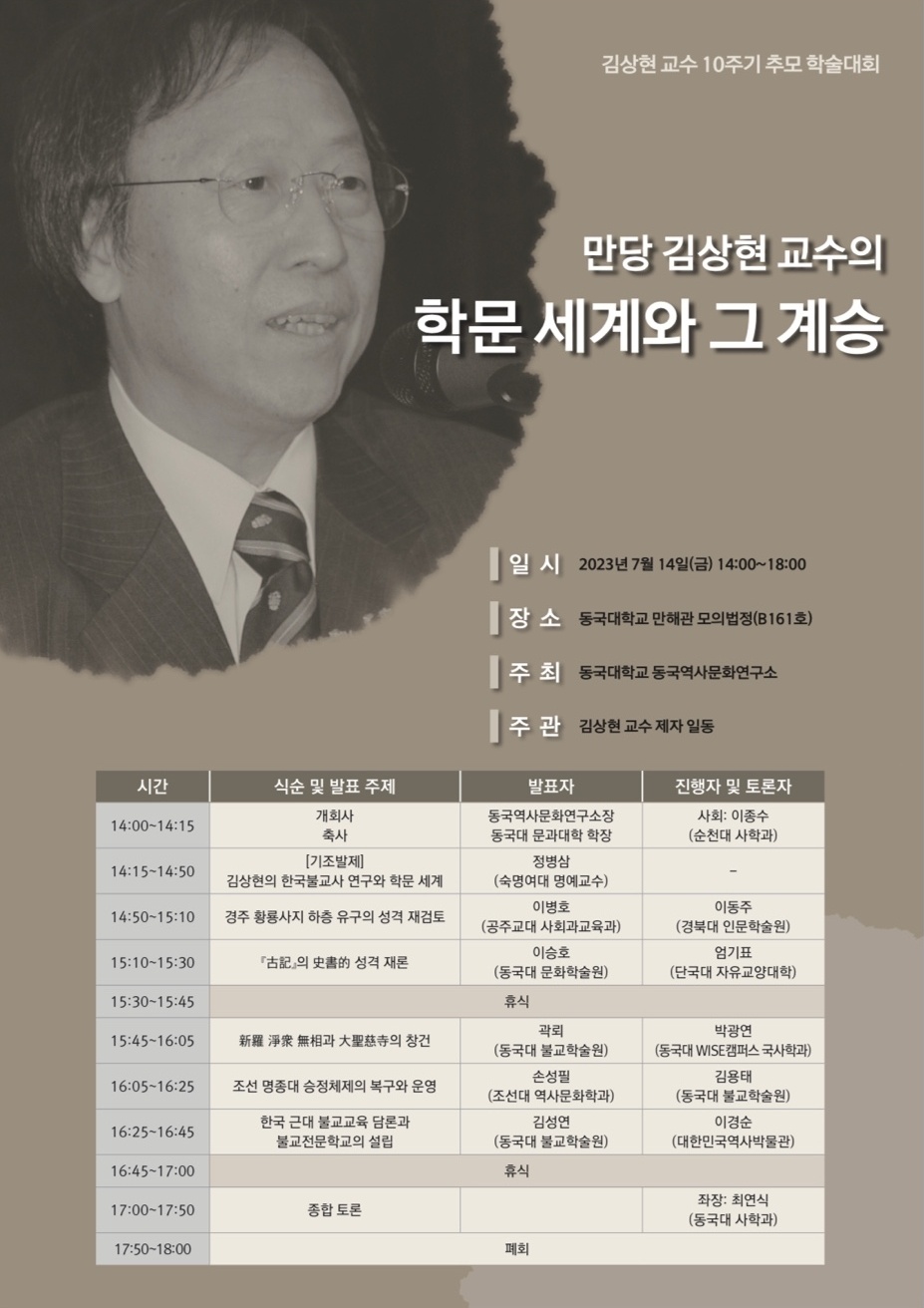 만당 김상현 교수의 학문세계와 그 계승