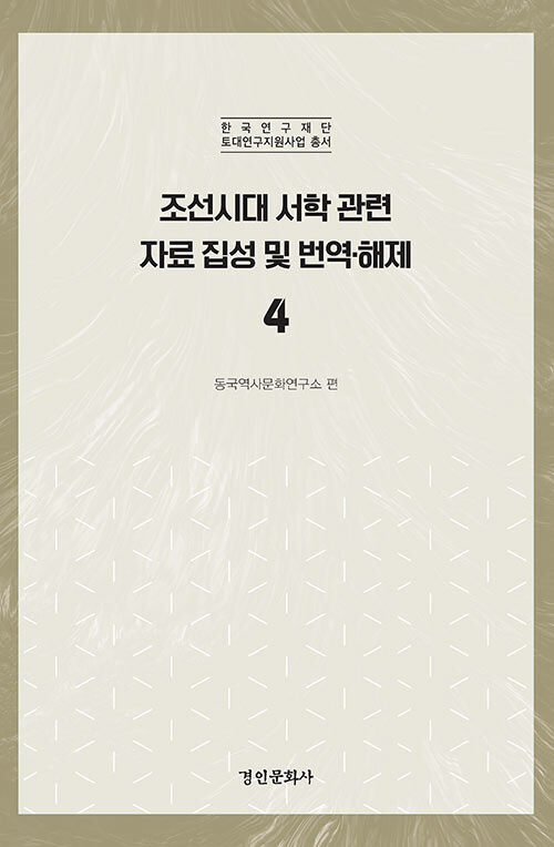 조선시대 서학 관련 자료 집성 및 번역·해제 4