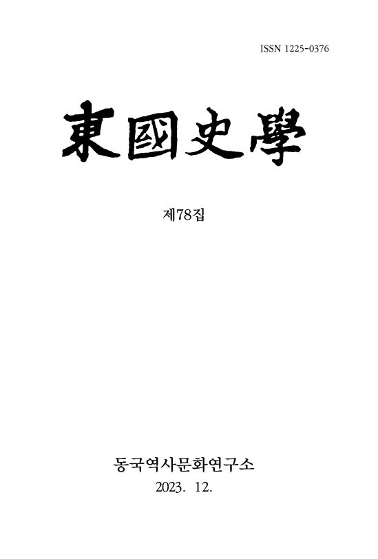 『동국사학』 제78집 표지