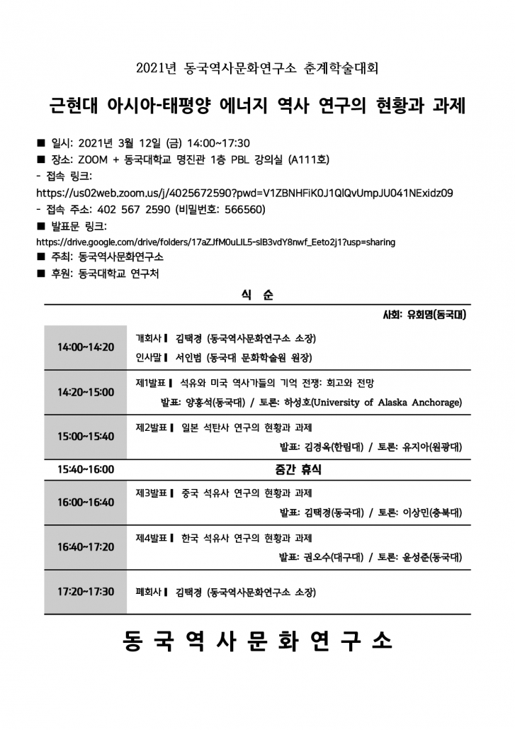 2021년 동국역사문화연구소 춘계학술대회_1